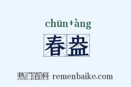 春盎是什么意思的图片
